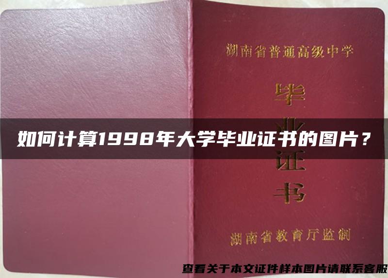 如何计算1998年大学毕业证书的图片？