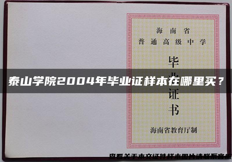 泰山学院2004年毕业证样本在哪里买？