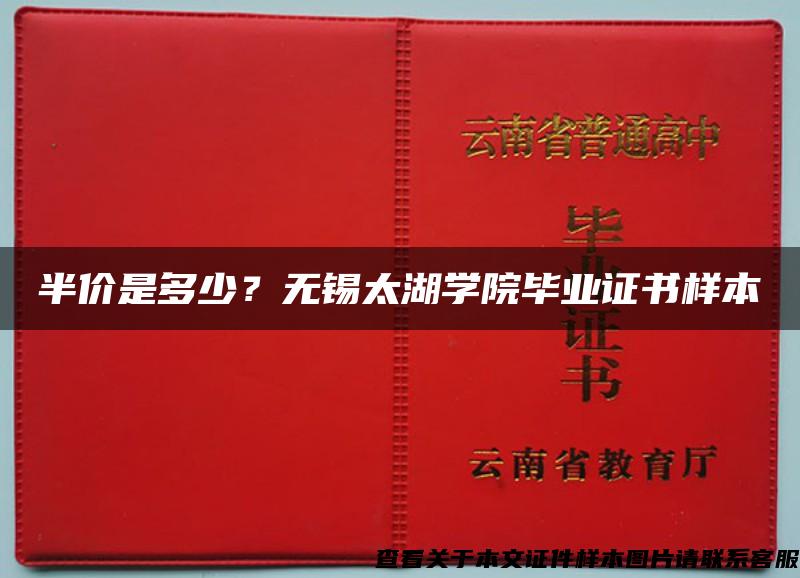 半价是多少？无锡太湖学院毕业证书样本