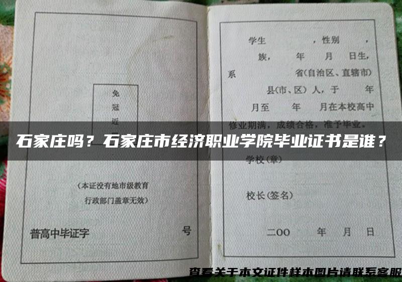 石家庄吗？石家庄市经济职业学院毕业证书是谁？