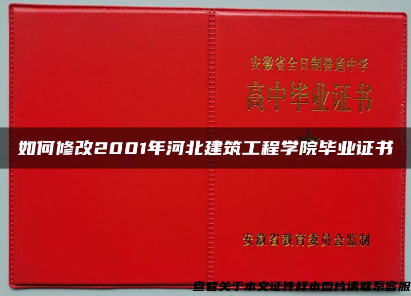 如何修改2001年河北建筑工程学院毕业证书