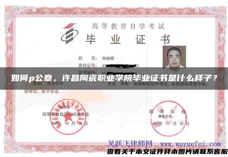 如何p公章，许昌陶瓷职业学院毕业证书是什么样子？