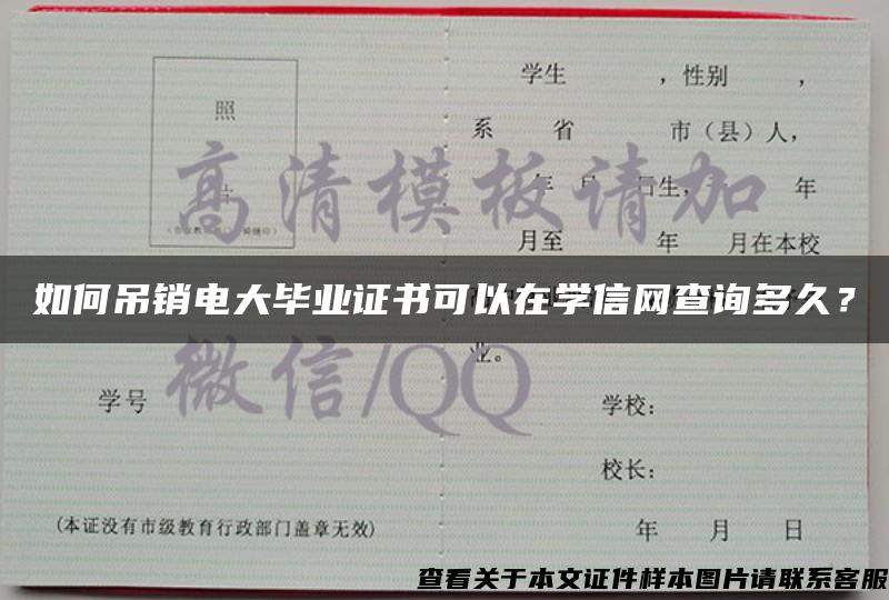 如何吊销电大毕业证书可以在学信网查询多久？