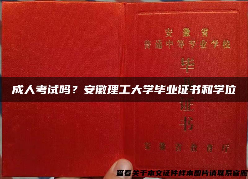 成人考试吗？安徽理工大学毕业证书和学位