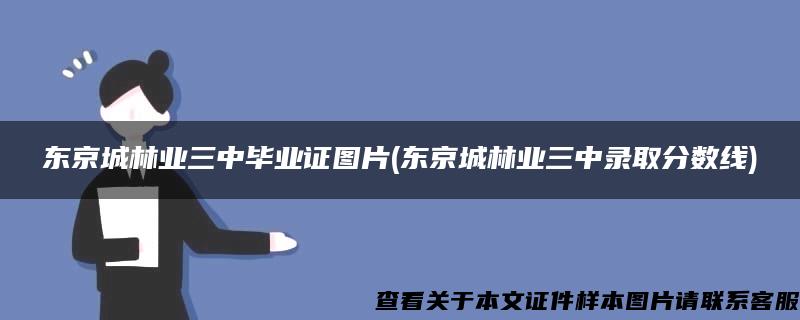 东京城林业三中毕业证图片(东京城林业三中录取分数线)