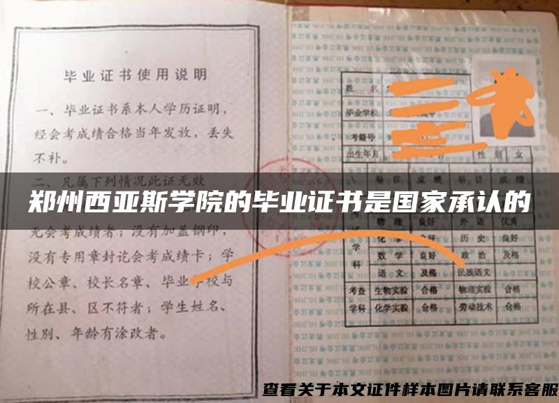 郑州西亚斯学院的毕业证书是国家承认的