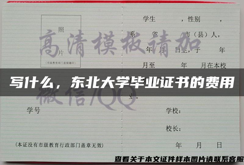 写什么，东北大学毕业证书的费用