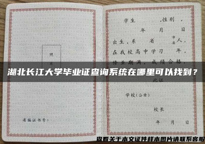 湖北长江大学毕业证查询系统在哪里可以找到？