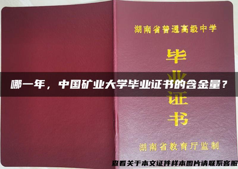 哪一年，中国矿业大学毕业证书的含金量？