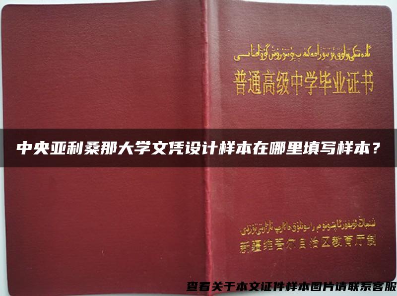 中央亚利桑那大学文凭设计样本在哪里填写样本？