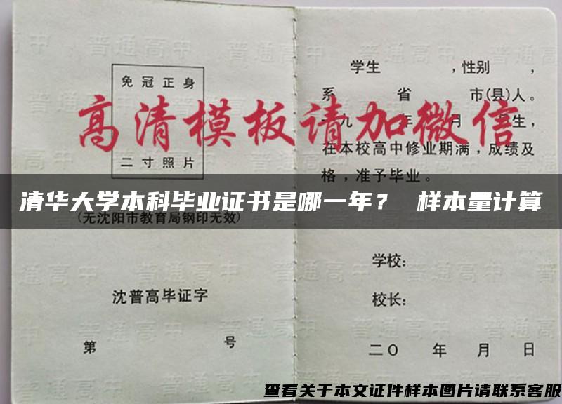 清华大学本科毕业证书是哪一年？ 样本量计算