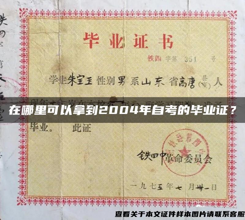 在哪里可以拿到2004年自考的毕业证？