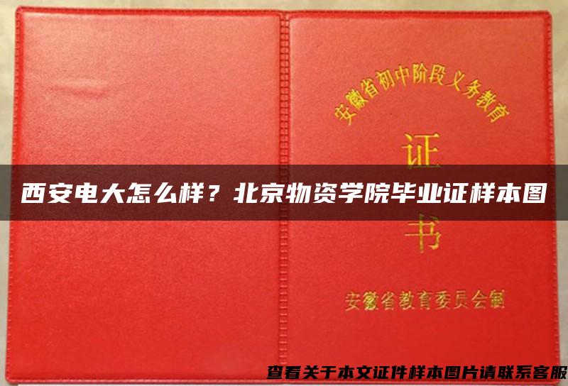 西安电大怎么样？北京物资学院毕业证样本图