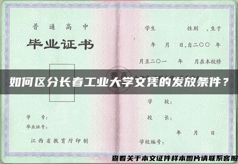 如何区分长春工业大学文凭的发放条件？