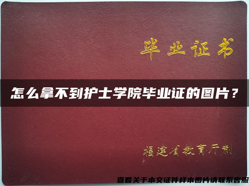 怎么拿不到护士学院毕业证的图片？