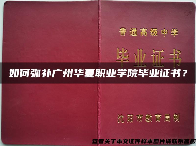 如何弥补广州华夏职业学院毕业证书？