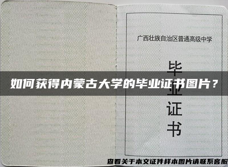 如何获得内蒙古大学的毕业证书图片？