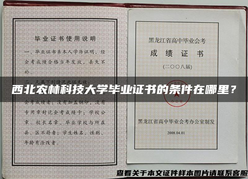 西北农林科技大学毕业证书的条件在哪里？