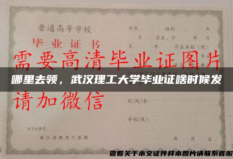 哪里去领，武汉理工大学毕业证啥时候发