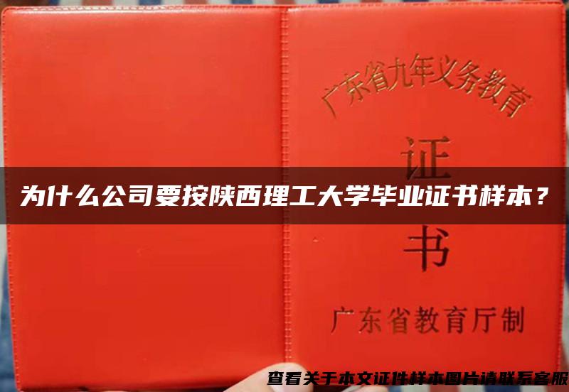 为什么公司要按陕西理工大学毕业证书样本？