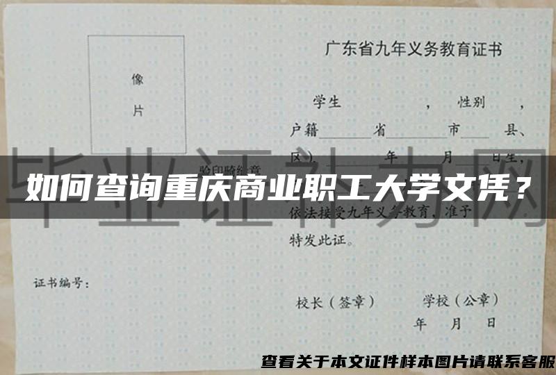 如何查询重庆商业职工大学文凭？