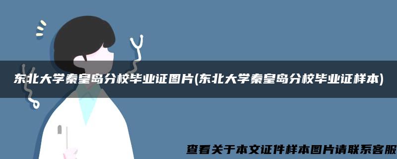 东北大学秦皇岛分校毕业证图片(东北大学秦皇岛分校毕业证样本)