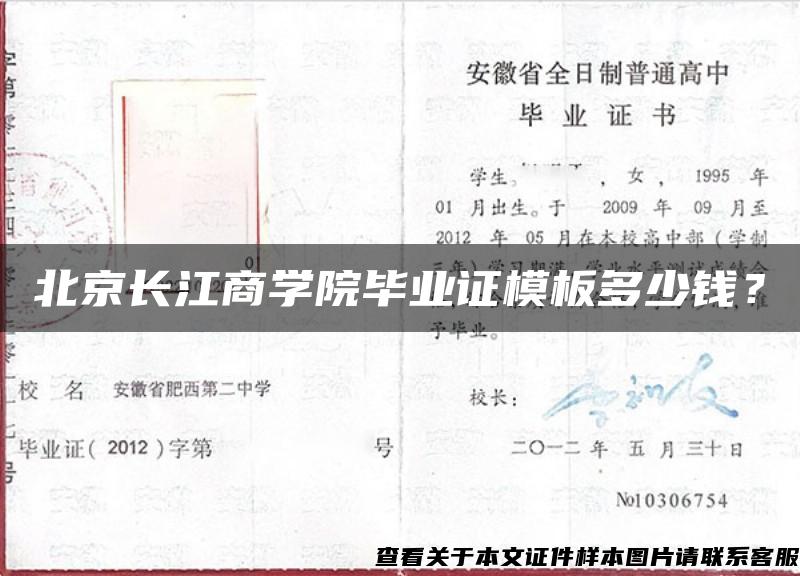 北京长江商学院毕业证模板多少钱？