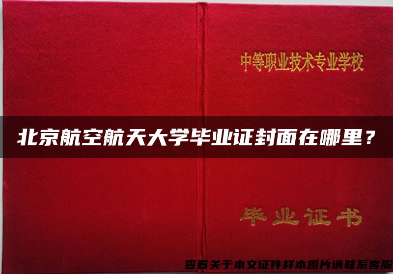 北京航空航天大学毕业证封面在哪里？