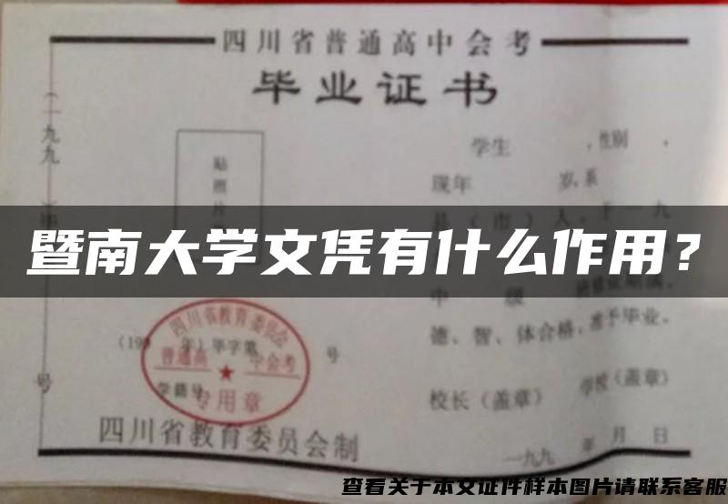 暨南大学文凭有什么作用？