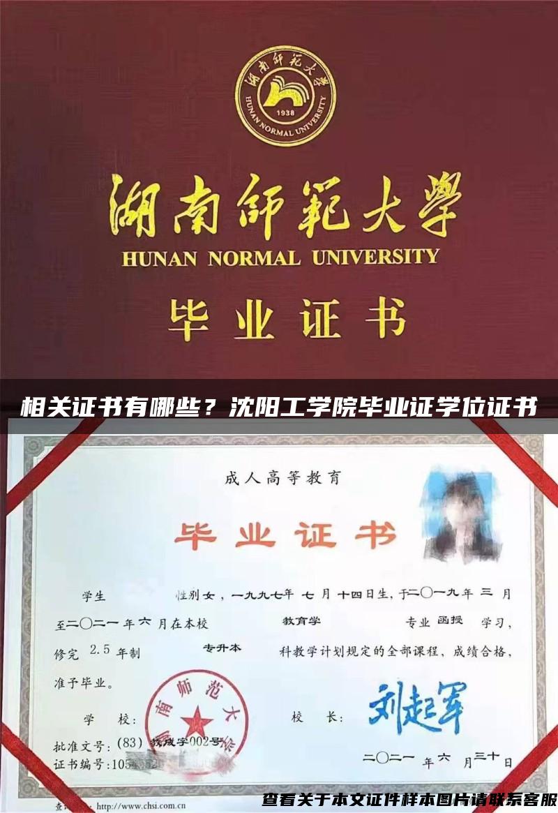 相关证书有哪些？沈阳工学院毕业证学位证书