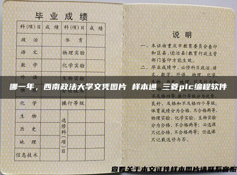 哪一年，西南政法大学文凭图片 样本通 三菱plc编程软件