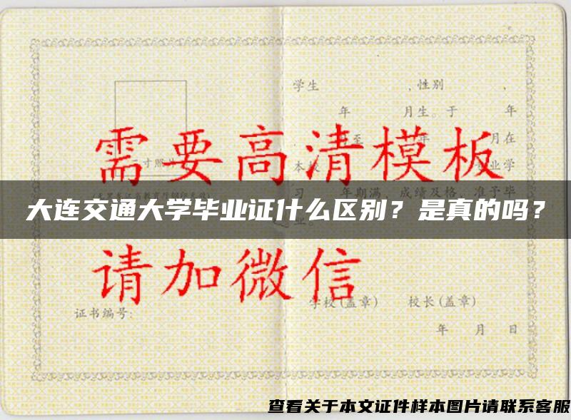 大连交通大学毕业证什么区别？是真的吗？