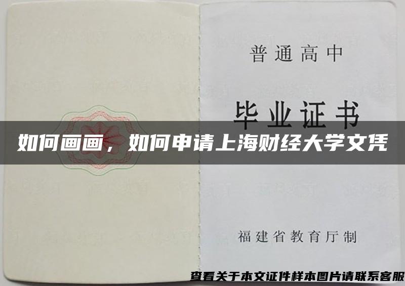 如何画画，如何申请上海财经大学文凭