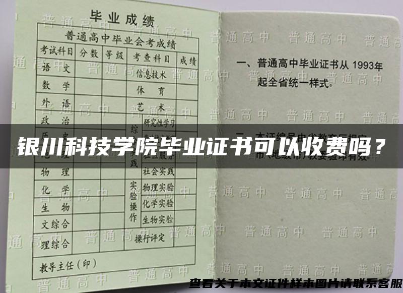 银川科技学院毕业证书可以收费吗？