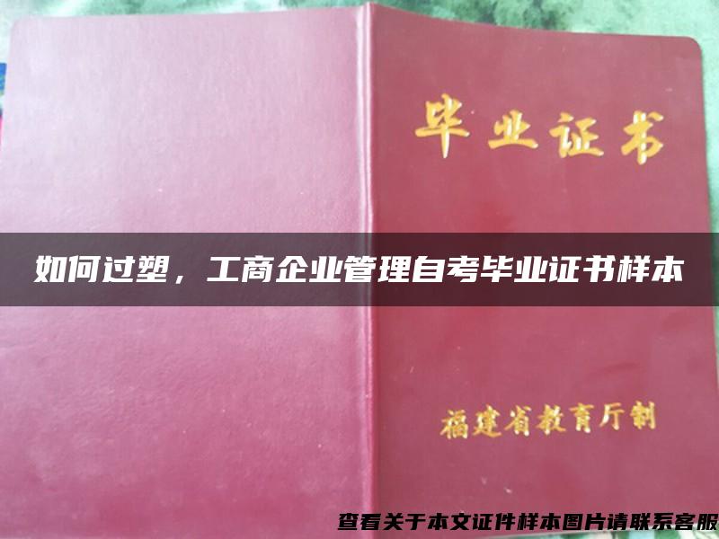 如何过塑，工商企业管理自考毕业证书样本