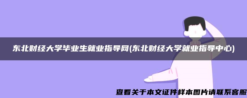 东北财经大学毕业生就业指导网(东北财经大学就业指导中心)