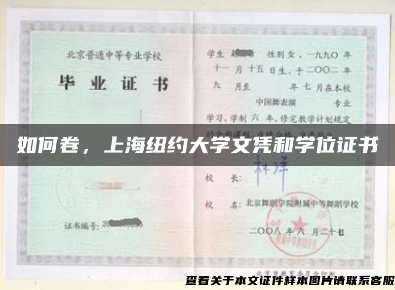 如何卷，上海纽约大学文凭和学位证书