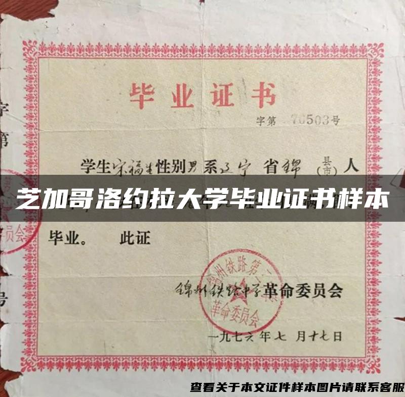 芝加哥洛约拉大学毕业证书样本