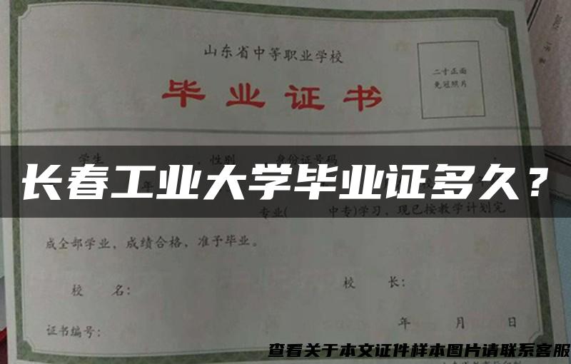 长春工业大学毕业证多久？