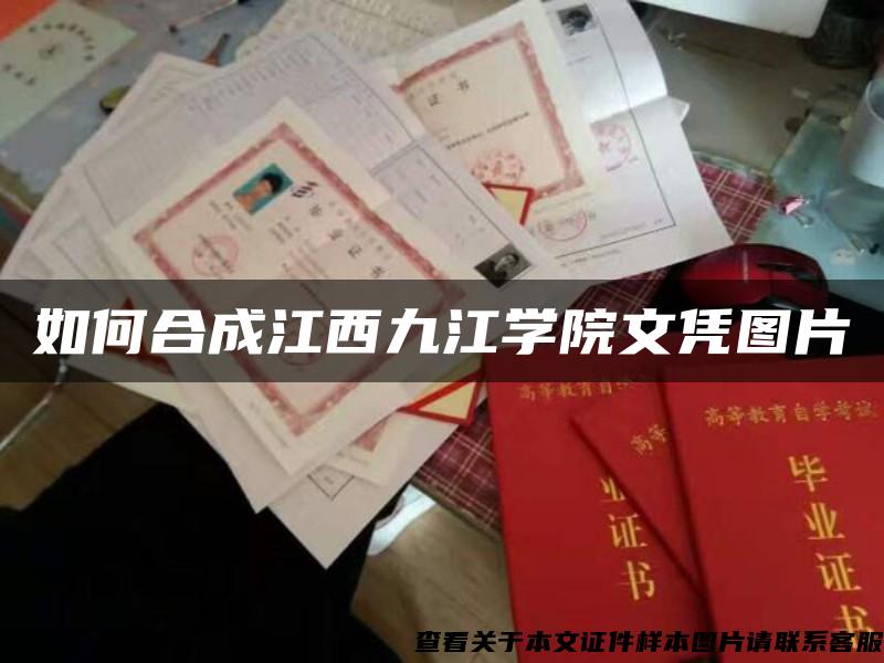 如何合成江西九江学院文凭图片