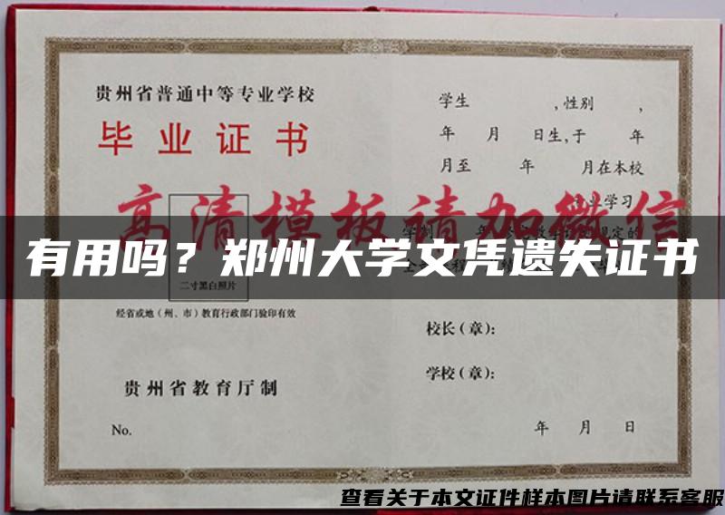 有用吗？郑州大学文凭遗失证书