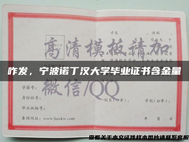 咋发，宁波诺丁汉大学毕业证书含金量