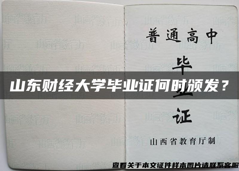 山东财经大学毕业证何时颁发？