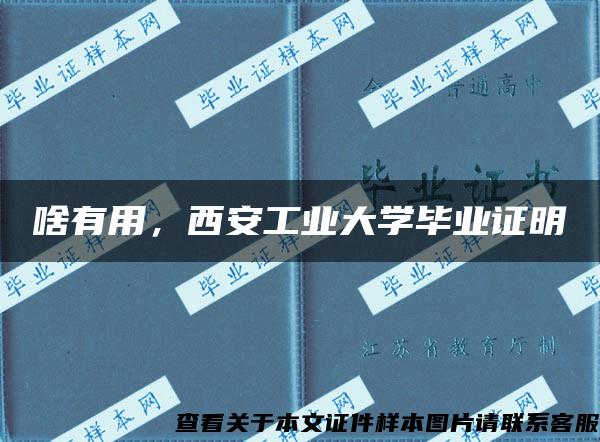 啥有用，西安工业大学毕业证明