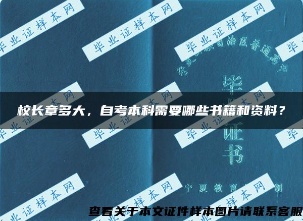 校长章多大，自考本科需要哪些书籍和资料？