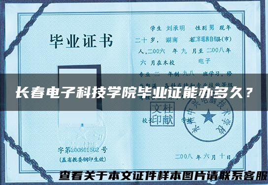 长春电子科技学院毕业证能办多久？