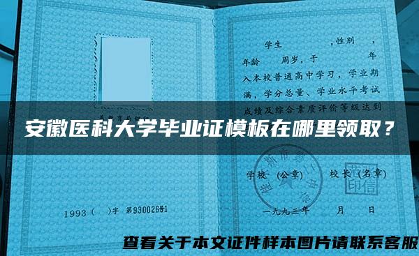 安徽医科大学毕业证模板在哪里领取？