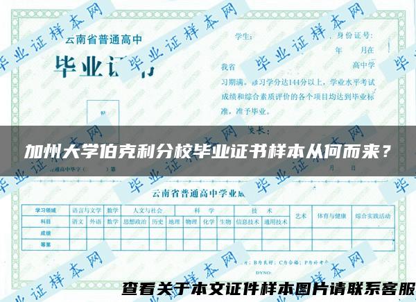 加州大学伯克利分校毕业证书样本从何而来？