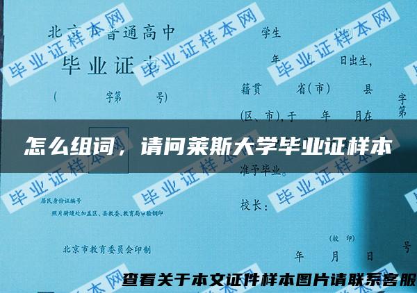 怎么组词，请问莱斯大学毕业证样本