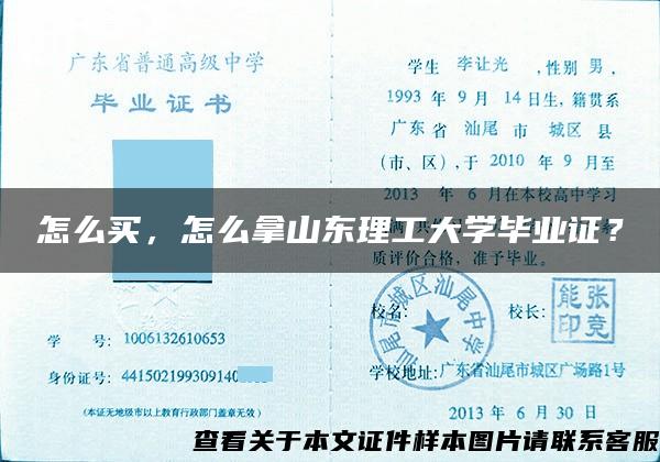 怎么买，怎么拿山东理工大学毕业证？